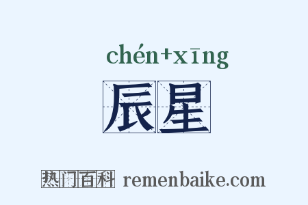 辰星是什么意思的图片
